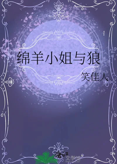 绵羊小姐与狼封面