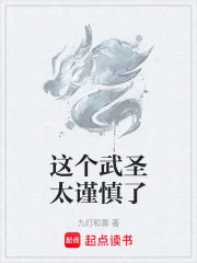 这个武圣太谨慎了封面