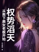 权势滔天,从救下美女老板开始封面