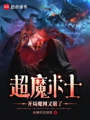超魔术士:开局魔网又崩了封面