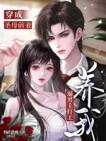 穿成圣母前妻,逼男主打工养我封面