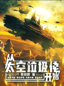 从太空垃圾佬开始封面