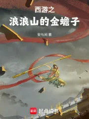 西游之浪浪山的金蟾子封面