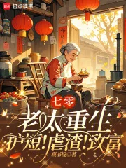 七零老太重生:护短!虐渣!致富封面