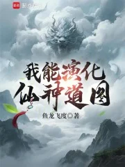 我能演化仙神道图封面