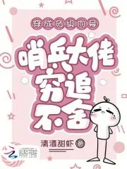 穿成负级向导,哨兵大佬穷追不舍封面
