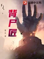 背尸匠封面