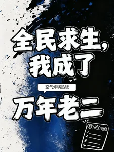 全民求生,我成了万年老二封面