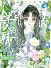 学人精觉醒，入梦撩拨顶级哨兵们封面