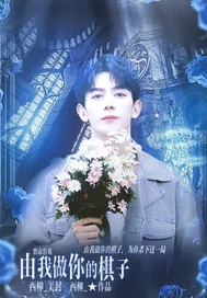 致命游戏:做你的棋子封面