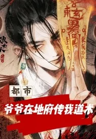 都市：爷爷在地府传我道术封面