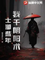 我干阴阳术士那些年封面