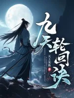 九天轮回诀封面