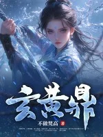 玄黄鼎封面