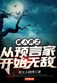 狼人杀之从预言家开始无敌封面
