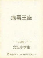 病毒王座封面