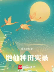 地仙种田实录封面