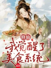 修仙:我觉醒了美食系统封面