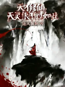 天才修仙,天灵根也不过如此封面
