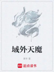 域外天魔封面