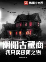 阴阳古董商:我只卖极阴之物封面