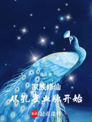 家族修仙:从孔雀血脉开始封面