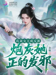 真命女主成反派,炮灰她正的发邪封面