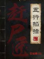 赶尸匠之五行掐指封面