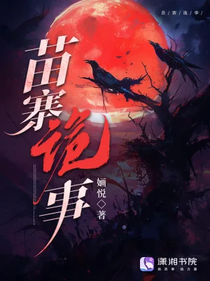苗寨诡事封面