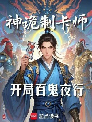 神诡制卡师:开局百鬼夜行封面
