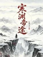 寒渊帝途封面