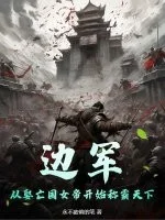 边军,从娶亡国女帝开始称霸天下封面