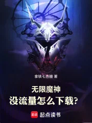 无限魔神:没流量怎么下载?封面