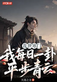 乱世寒门,我每日一卦平步青云封面