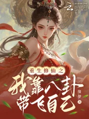 重生修仙之我靠八卦带飞自己封面