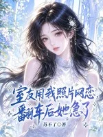 室友用我照片网恋，翻车后她急了封面