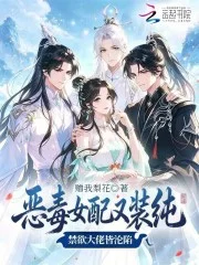 恶毒女配又装纯，禁欲大佬皆沦陷封面