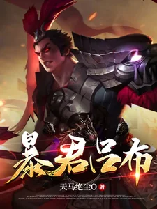 暴君吕布封面
