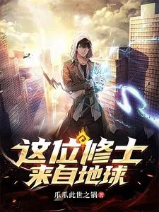 这位修士来自地球封面