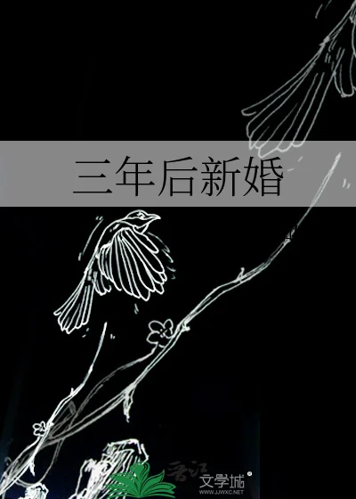 三年后新婚封面