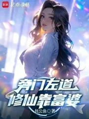 旁门左道,修仙靠富婆封面