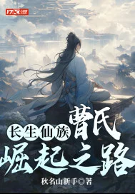 长生仙族:曹氏崛起之路封面