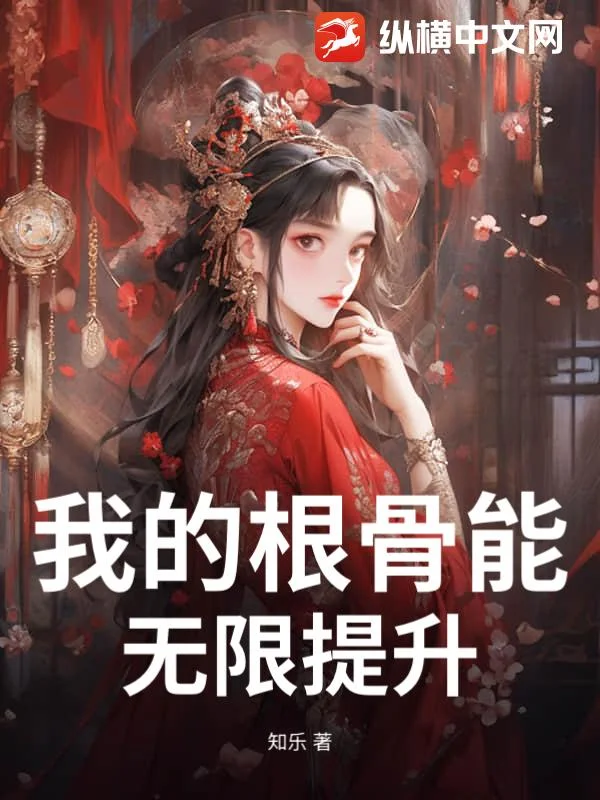 我的根骨能无限提升封面