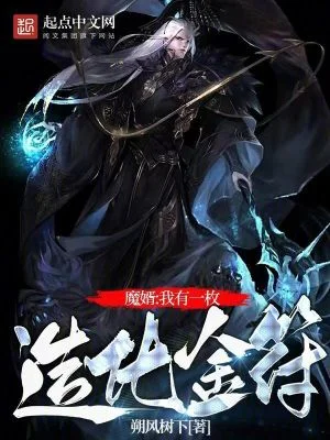 修仙:我有一枚造化金符封面