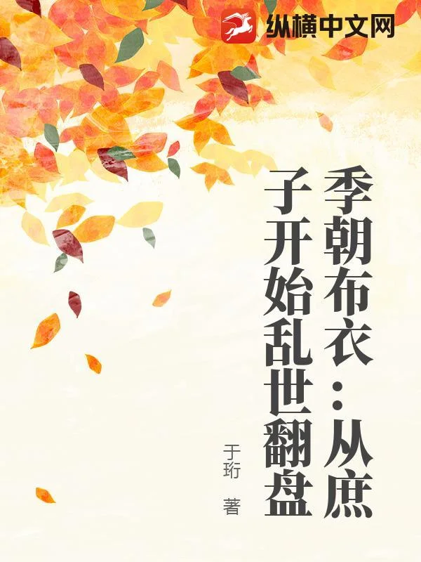 季朝布衣:从庶子开始乱世翻盘封面