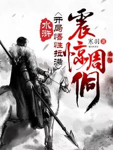 水浒:开局悟性拉满,震惊周侗封面