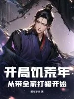 开局饥荒年:从带全家打猎开始封面