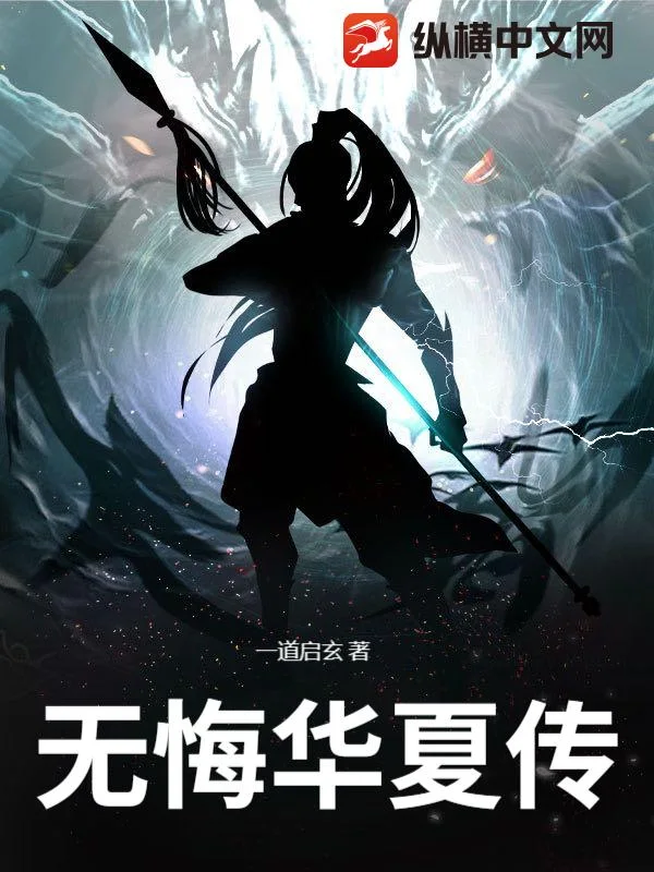 无悔华夏传封面