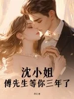沈小姐，傅先生等你三年了封面