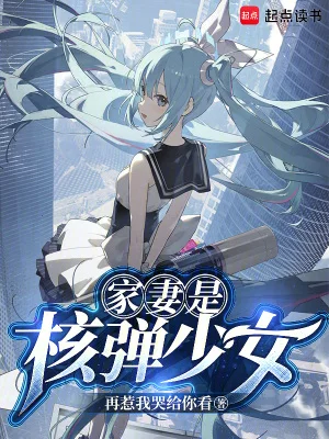 家妻是核弹少女封面